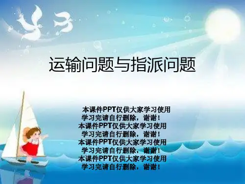 运输问题与指派问题