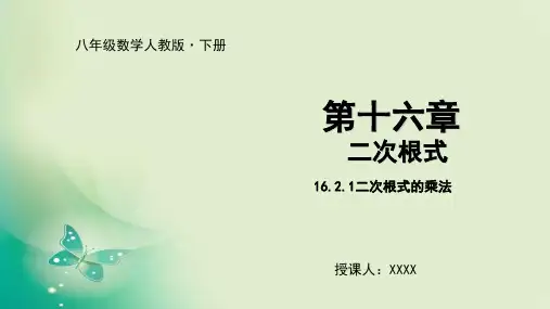 人教版八年级下册 16.2.1二次根式的乘法  课件(21张)