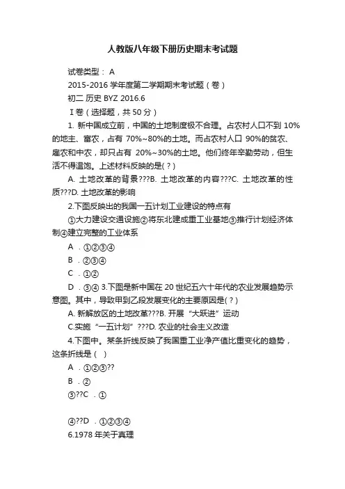 人教版八年级下册历史期末考试题