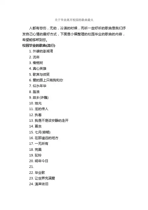 关于毕业离开校园的歌曲最火_励志歌曲
