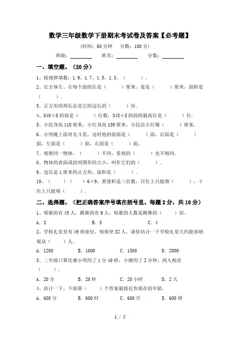 数学三年级数学下册期末考试卷及答案【必考题】