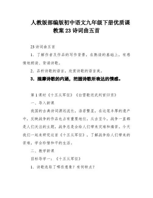 人教版部编版初中语文九年级下册优质课教案23诗词曲五首