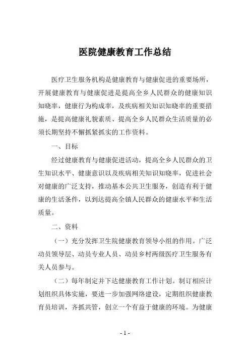 医院健康教育工作总结