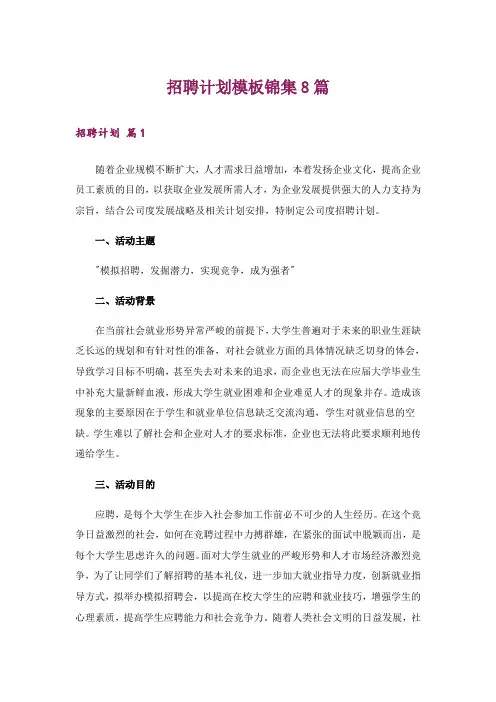 招聘计划模板锦集8篇