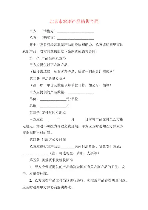 北京市农副产品销售合同