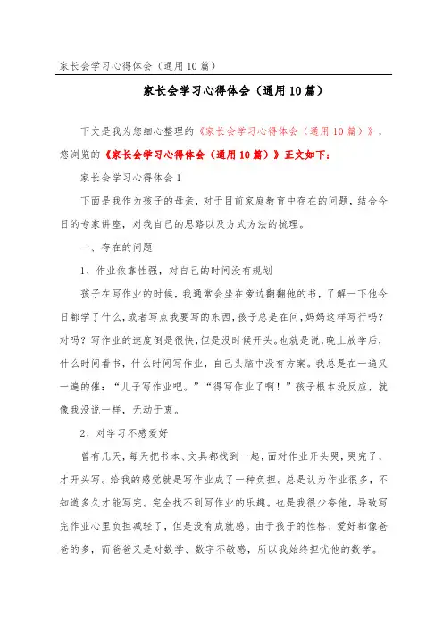 家长会学习心得体会(通用10篇)