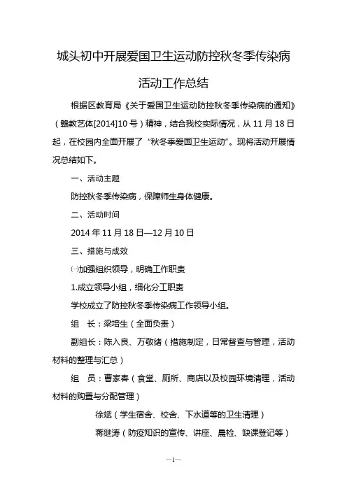 城头初中开展爱国卫生运动防控秋冬季传染病活动工作总结