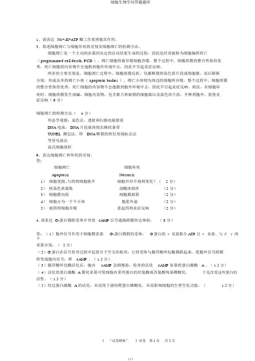 细胞生物学问答题题库