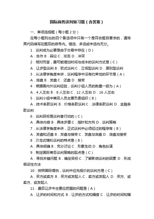 国际商务谈判复习题（含答案）