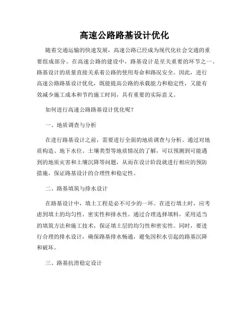 高速公路路基设计优化