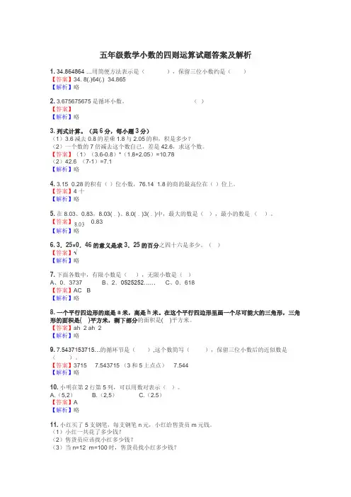 五年级数学小数的四则运算试题答案及解析
