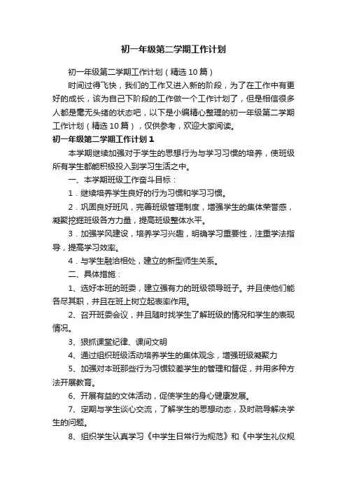 初一年级第二学期工作计划（精选10篇）
