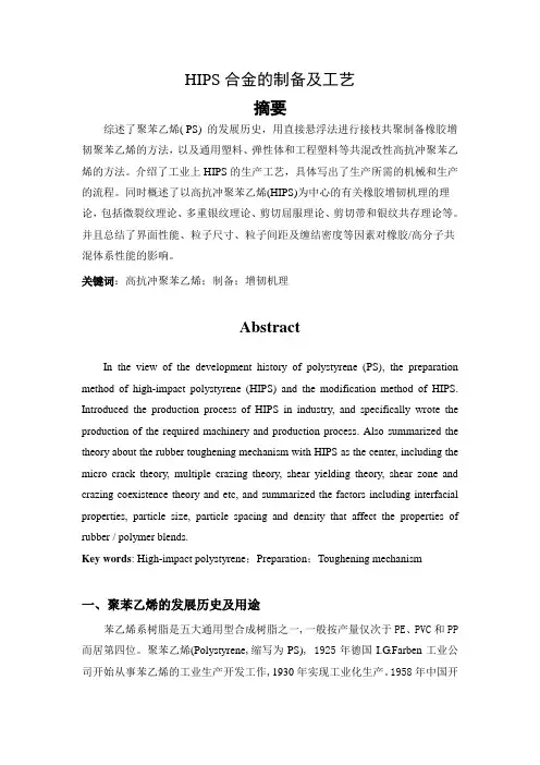 HIPS合金的制备及工艺