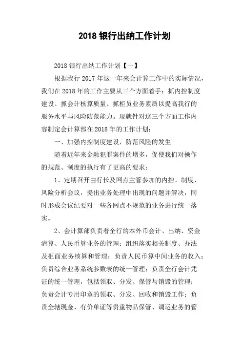 2018银行出纳工作计划