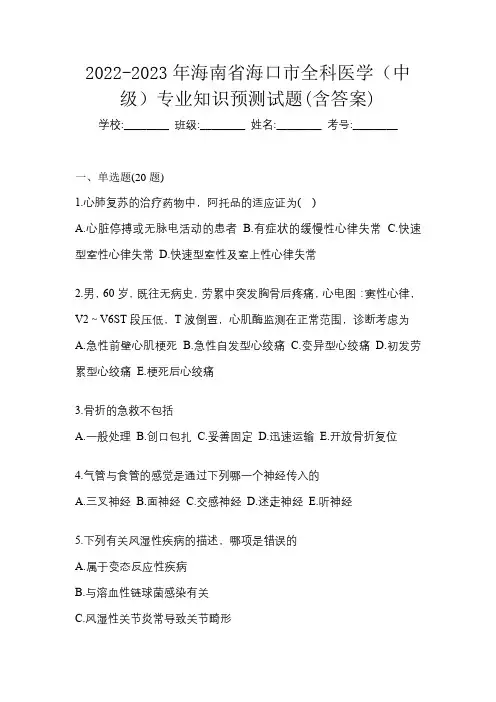 2022-2023年海南省海口市全科医学(中级)专业知识预测试题(含答案)