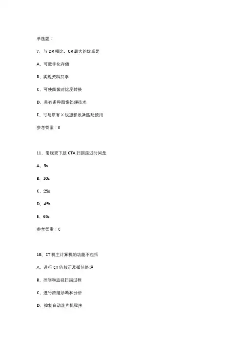 【重磅】2019年CT技师上岗证真题赏析