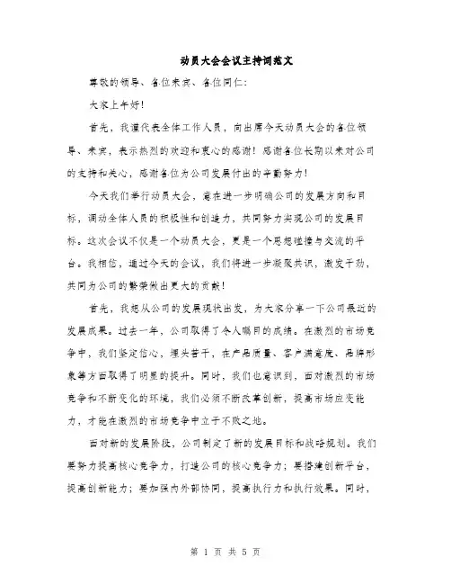动员大会会议主持词范文（二篇）