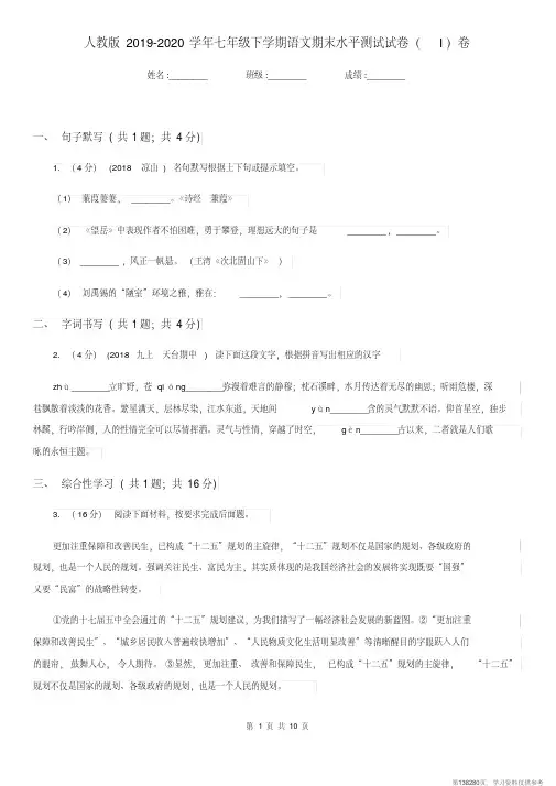 (精品文档)人教版2019-2020学年七年级下学期语文期末水平测试试卷(I)卷