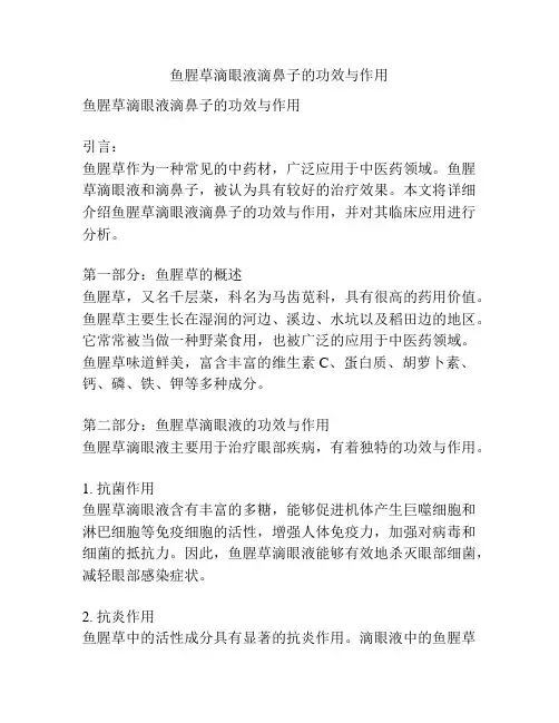 鱼腥草滴眼液滴鼻子的功效与作用