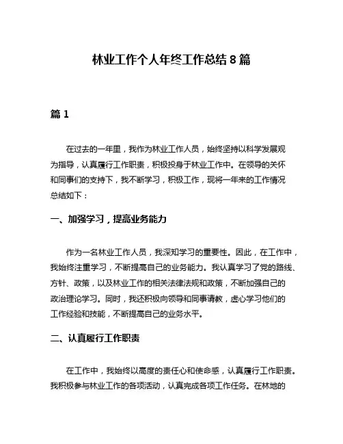 林业工作个人年终工作总结8篇