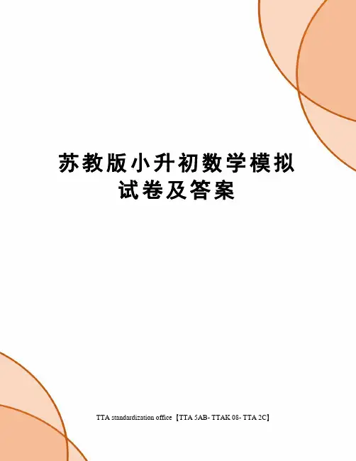 苏教版小升初数学模拟试卷及答案