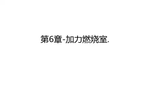 第6章-加力燃烧室.幻灯片课件