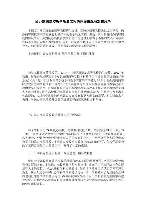 民办高职院校教学质量工程的开展情况与对策思考