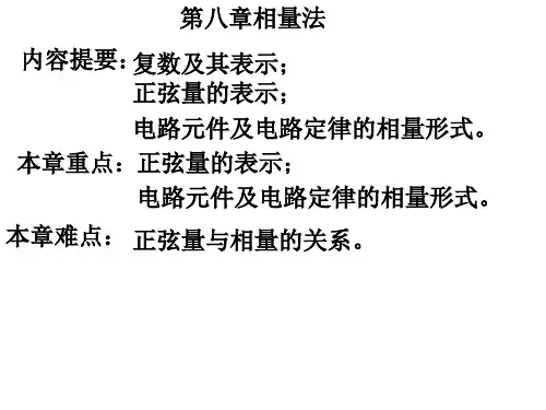 第八章相量法