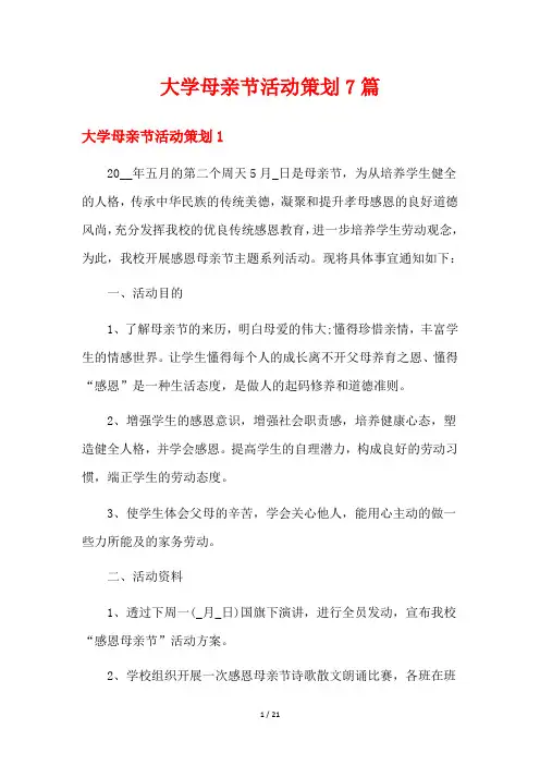 大学母亲节活动策划7篇