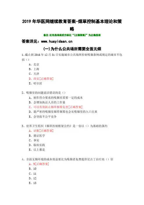 烟草控制基本理论和策略-200-2019年华医网继续教育答案