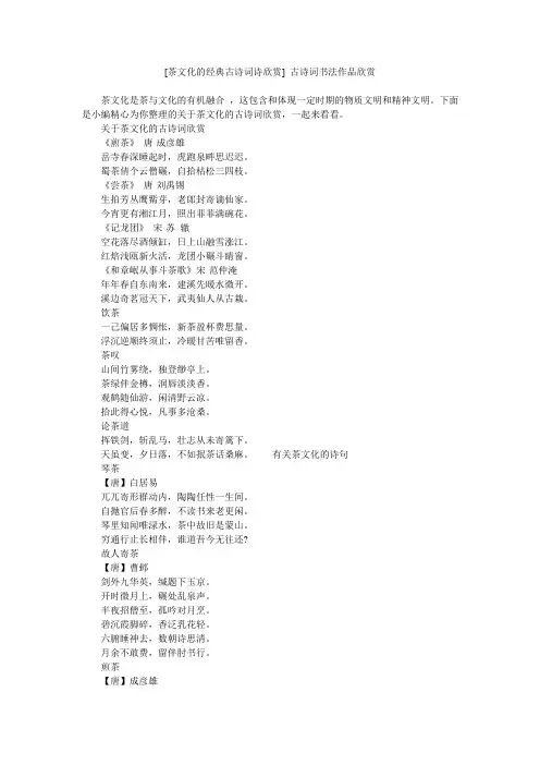 [茶文化的经典古诗词诗欣赏] 古诗词书法作品欣赏