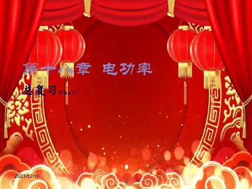 九年级物理全册 第18章 电功率总复习课件 