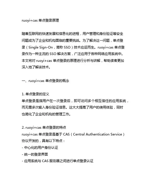 ruoyi+cas 单点登录原理