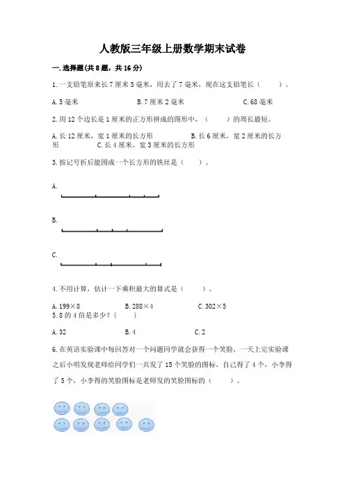 人教版三年级上册数学期末试卷含答案【满分必刷】