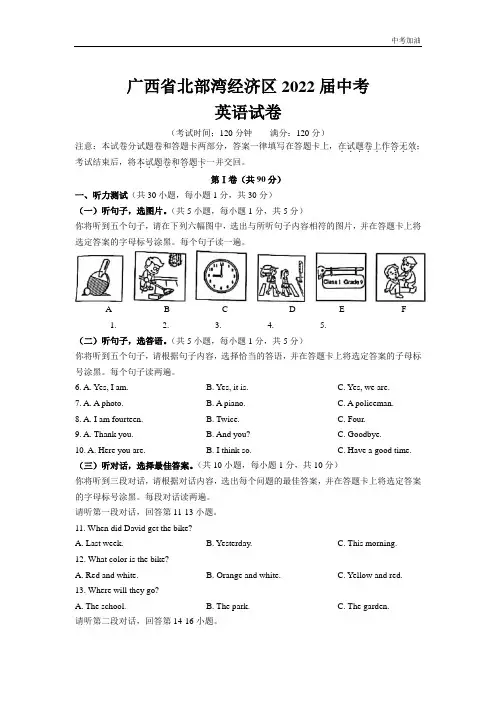 最新版广西省北部湾经济区2022届中考英语试卷和参考答案详细解析完整版