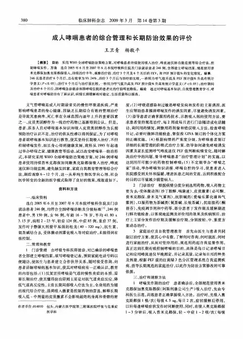 成人哮喘患者的综合管理和长期防治效果的评价