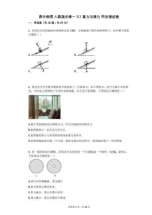 高中物理_人教版必修一_31_重力与弹力_同步测试卷有答案