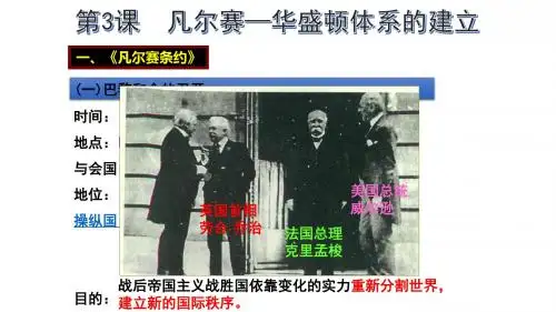 凡尔赛——华盛顿体系课件__26张PPT.