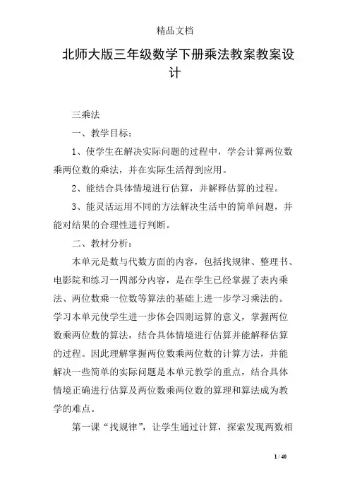 北师大版三年级数学下册乘法教案教案设计(最新整理)