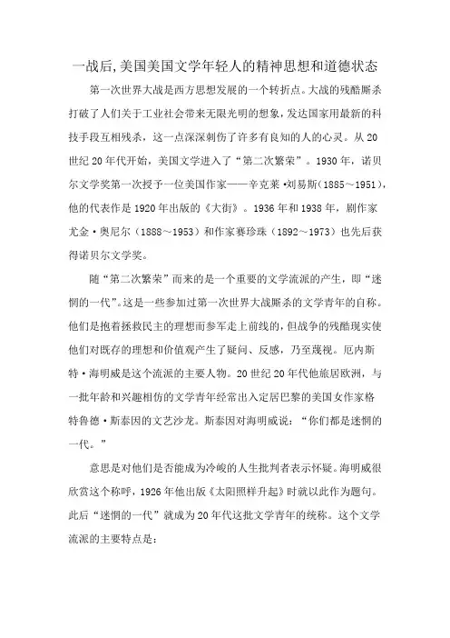 一战后,美国美国文学年轻人的精神思想和道德状态