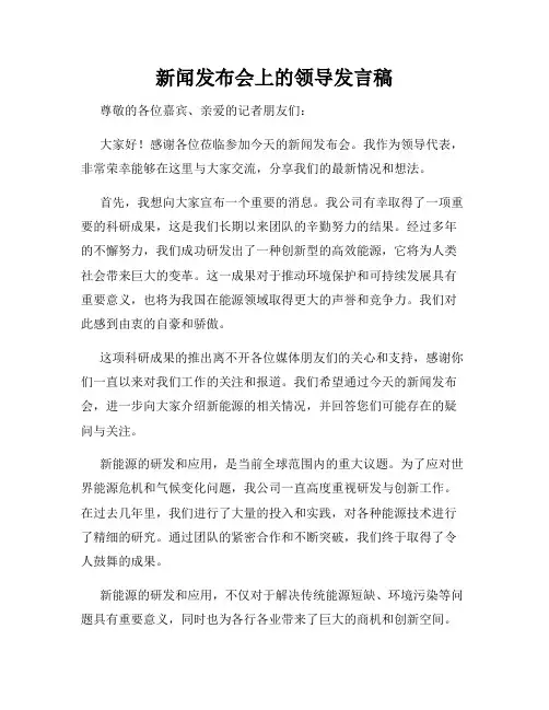 新闻发布会上的领导发言稿