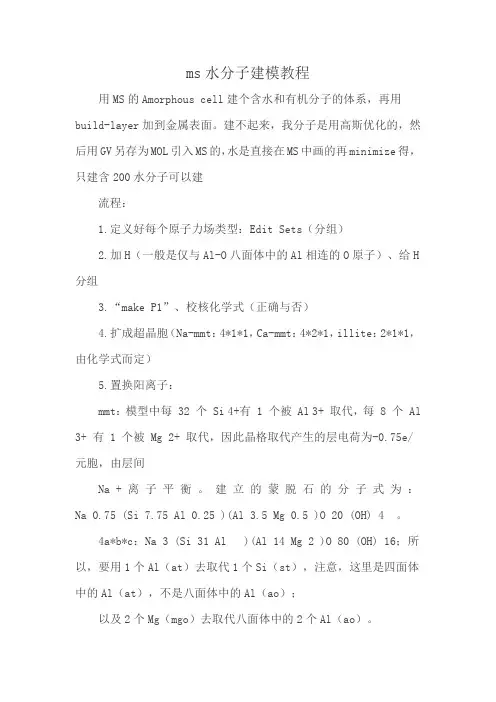 ms水分子建模教程