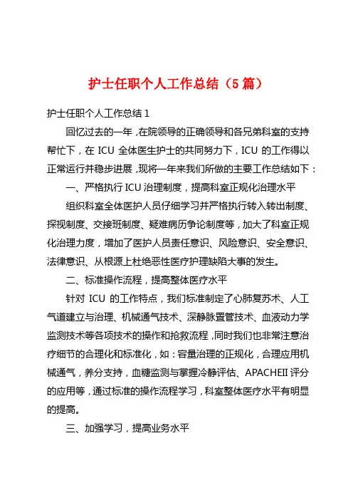 护士任职个人工作总结(5篇)
