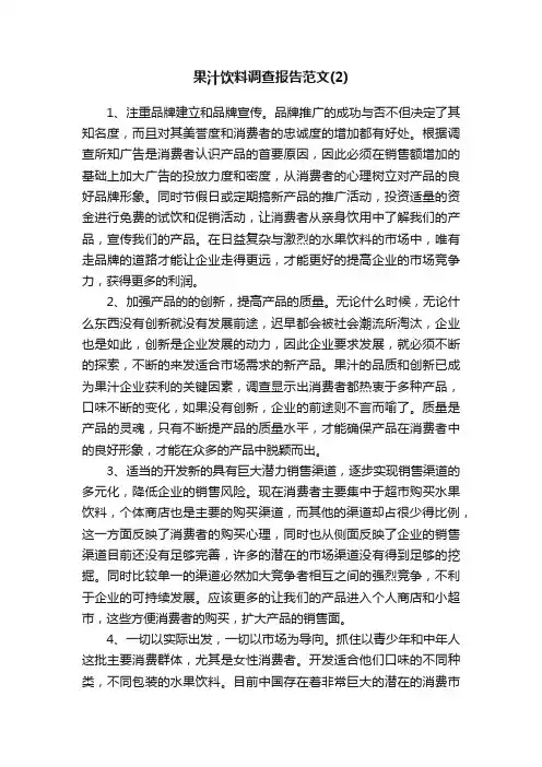 果汁饮料调查报告范文（2）