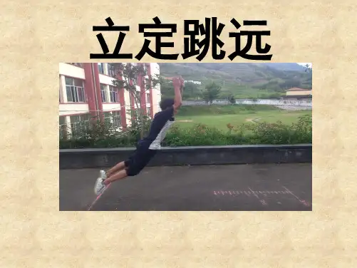 第二章田径立定跳远课件人教高体育八年级全一册