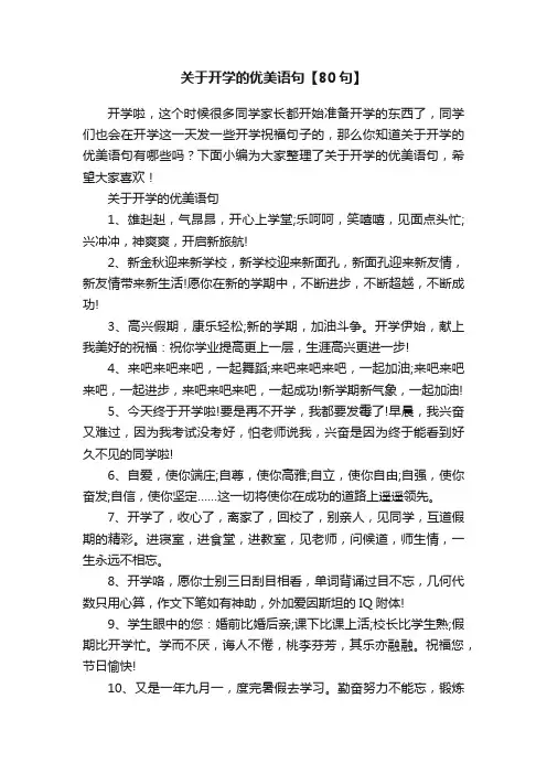 关于开学的优美语句【80句】