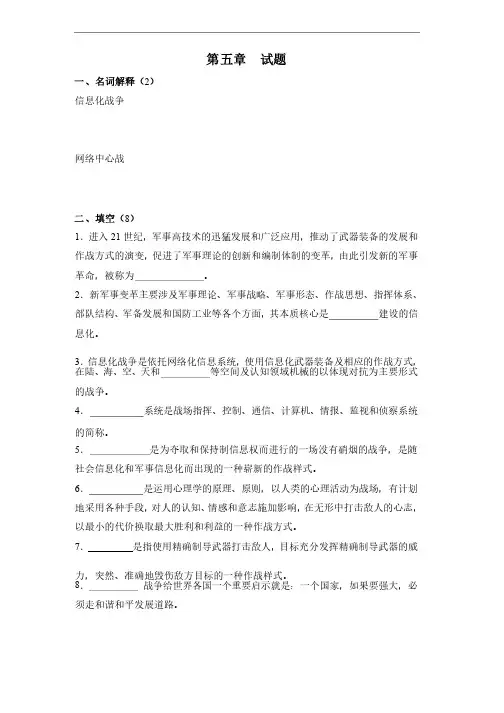 第5章新军事变革与信息化战争试题
