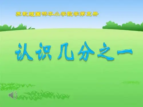 苏教小学数学三年级上册《分数的初步认识(一) 七 分数的初步认识(一)(通用)》PPT课件_4
