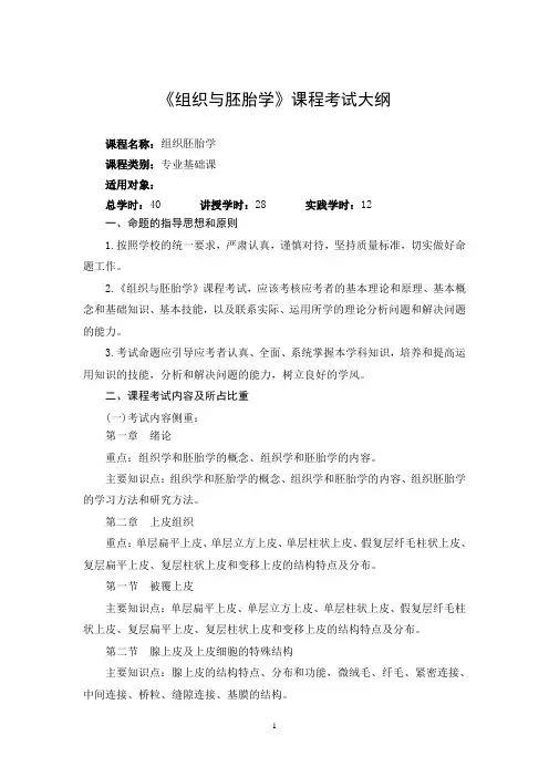 《组织与胚胎学》考试大纲