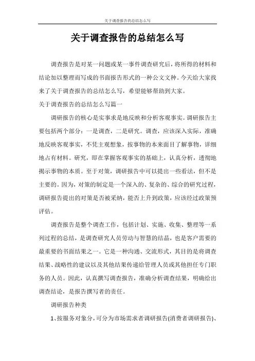 工作总结 关于调查报告的总结怎么写
